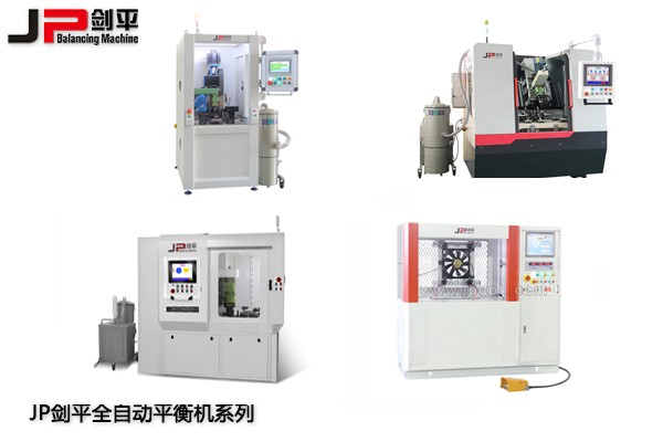全自動平衡機