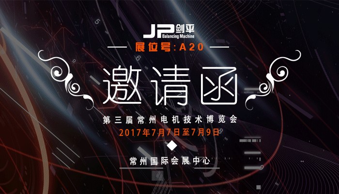 常州電機展邀請函