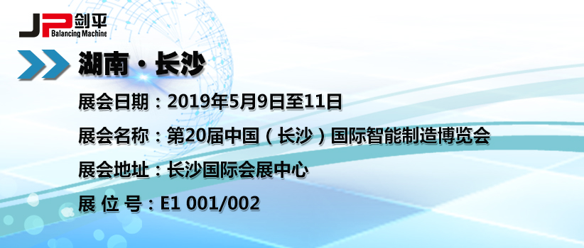 上海劍平動(dòng)平衡機(jī)在長沙智能展