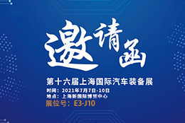 邀請函 AMTS 2021汽車裝備展重磅來襲 劍平平衡機誠邀您蒞臨參觀！