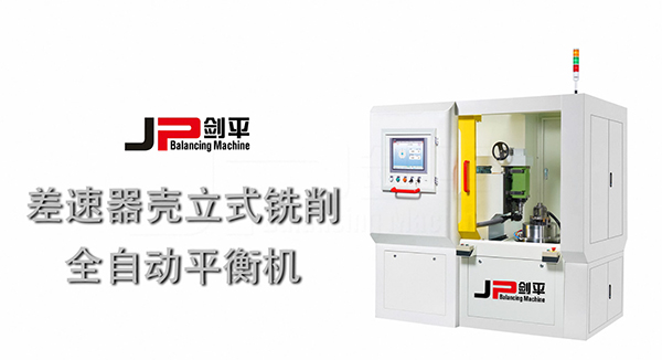 差速器殼全自動(dòng)平衡機(jī)