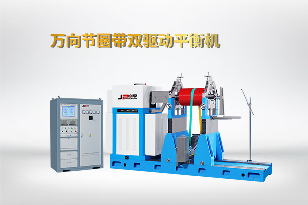 萬向節圈帶雙驅動平衡機