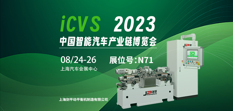 上海劍平與您相約2023ICVS中國智能汽車產業鏈博覽會 上海劍平與您相約2023ICVS中國智能汽車產業鏈博覽會