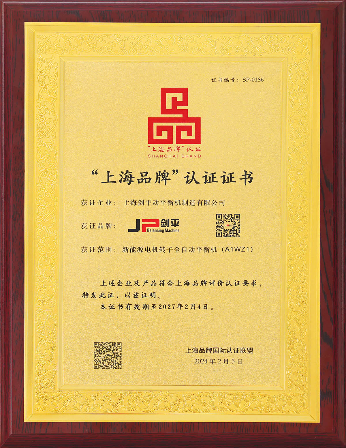 上海劍平上海品牌認(rèn)證